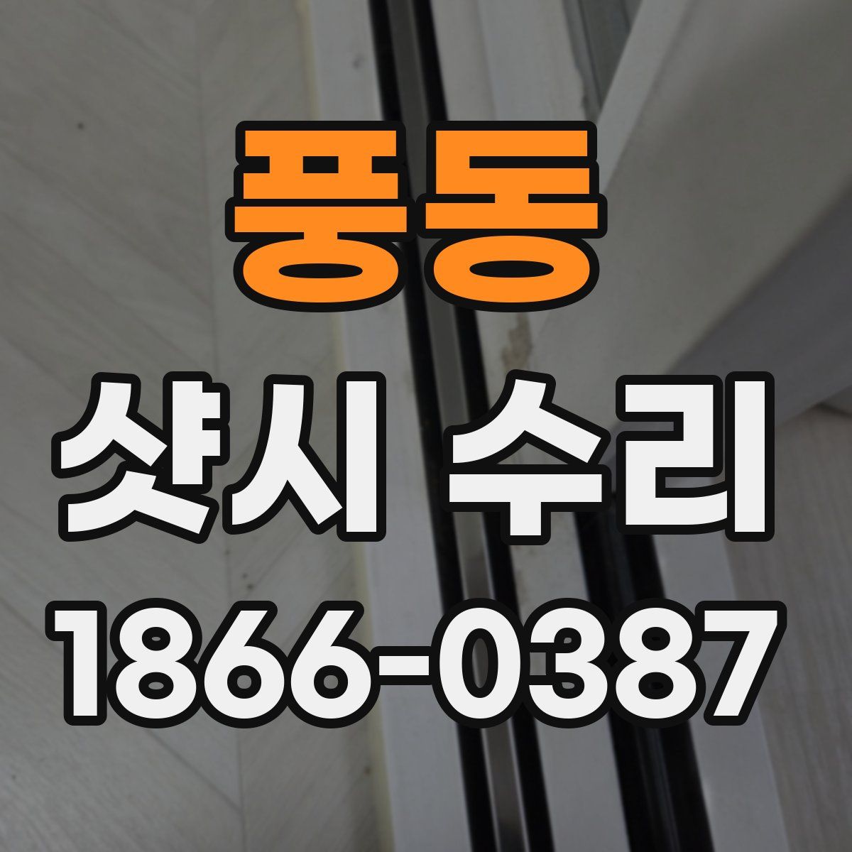 풍동 샷시 수리