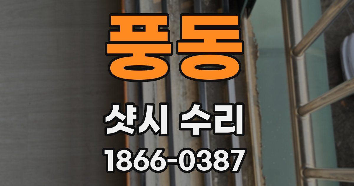 풍동 샷시 수리