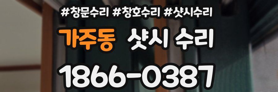 가주동 샷시 수리