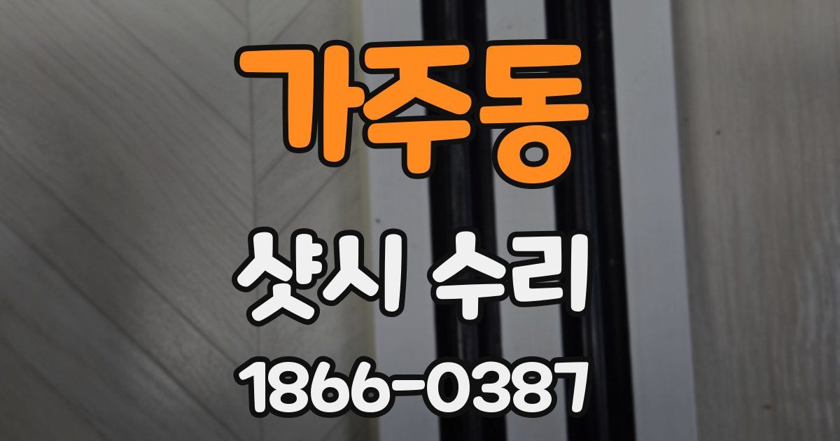 가주동 샷시 수리