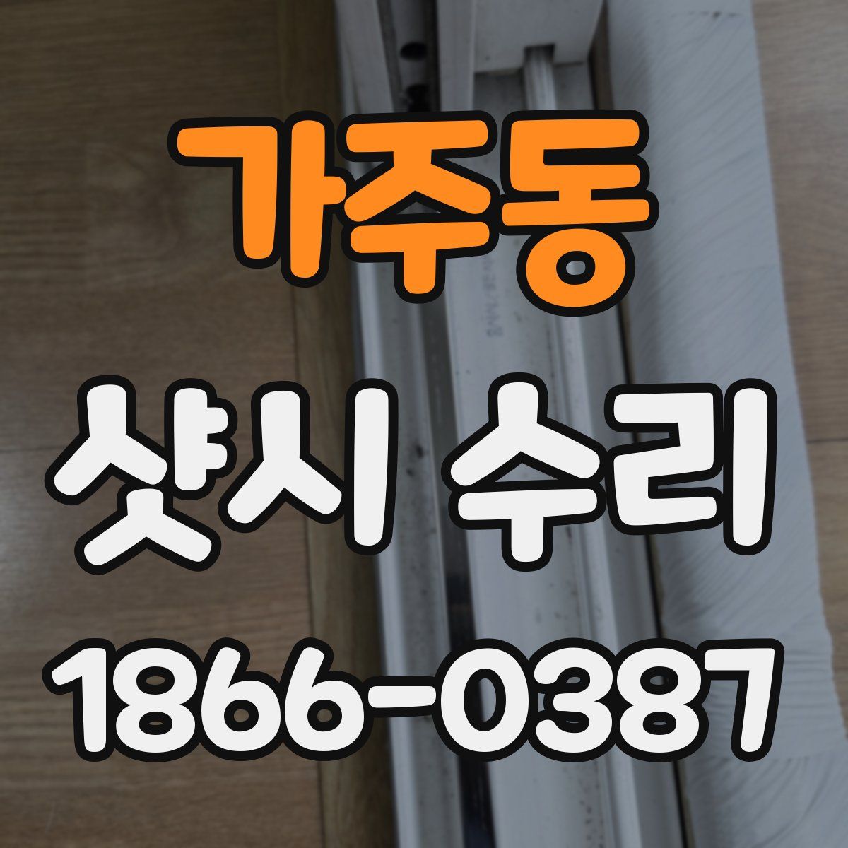가주동 샷시 수리