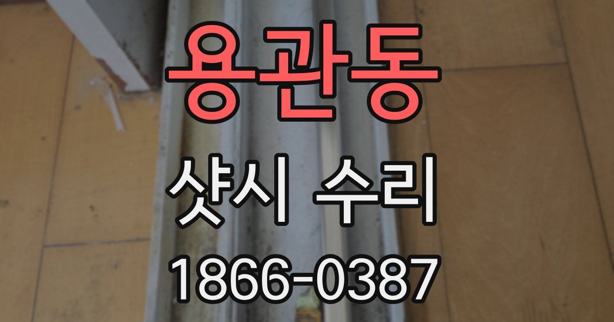 용관동 샷시 수리