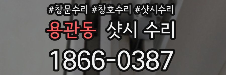용관동 샷시 수리