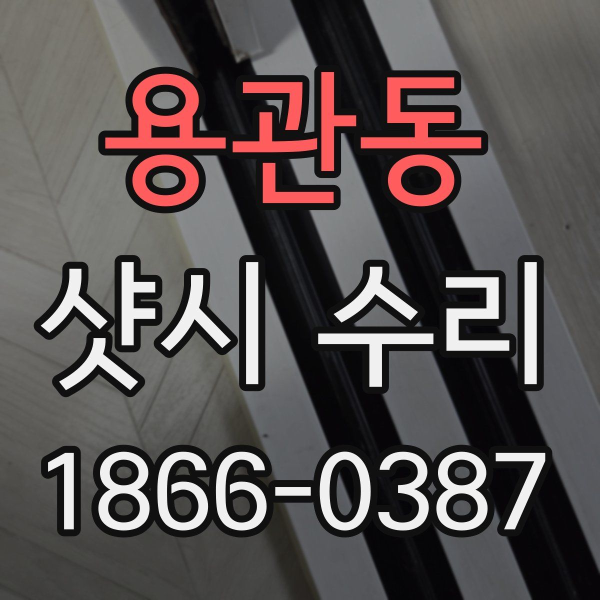 용관동 샷시 수리