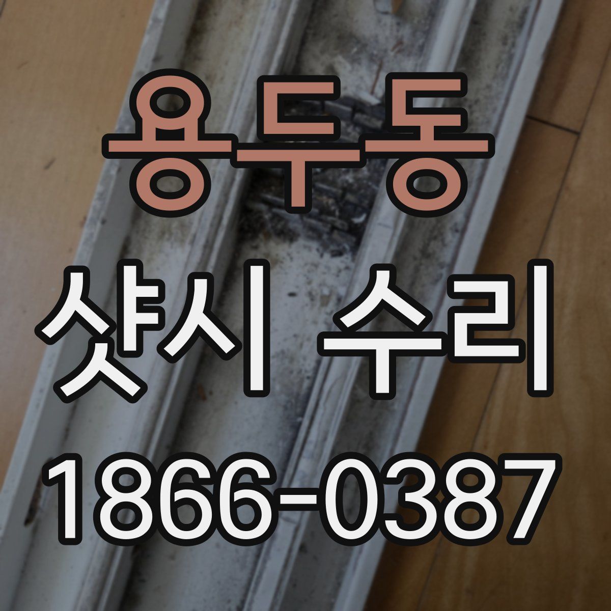 용두동 샷시 수리