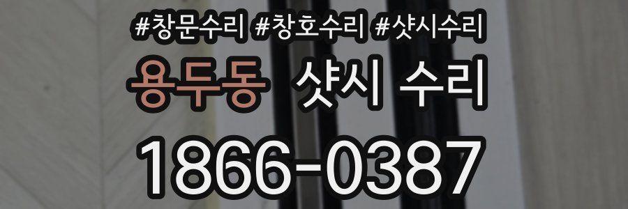 용두동 샷시 수리