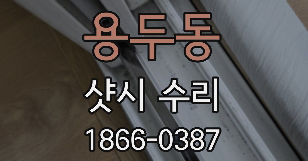 용두동 샷시 수리
