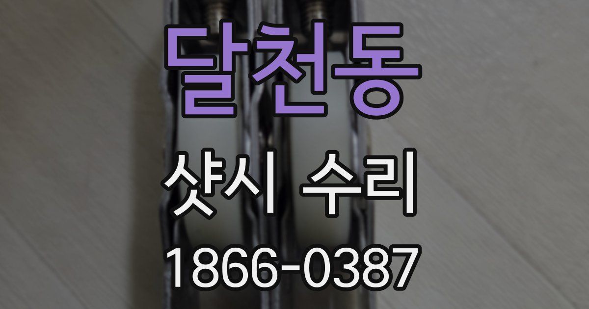 달천동 샷시 수리