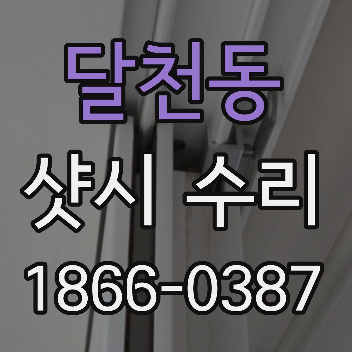 달천동 샷시 수리