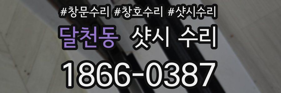 달천동 샷시 수리