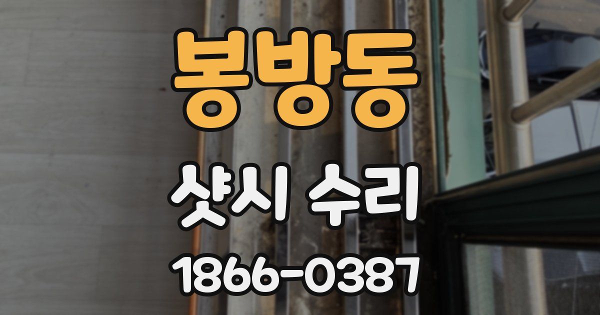 봉방동 샷시 수리
