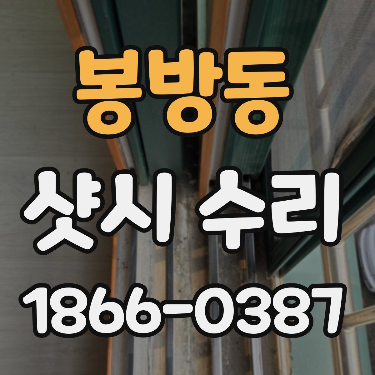 봉방동 샷시 수리
