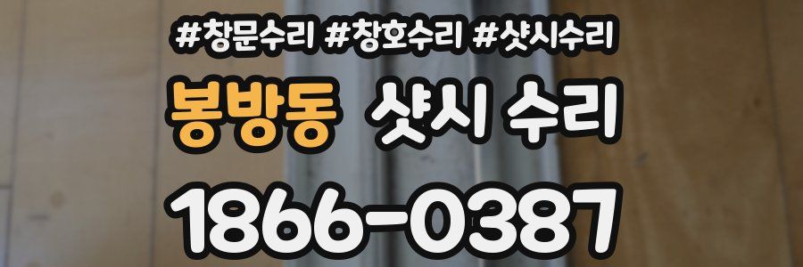 봉방동 샷시 수리