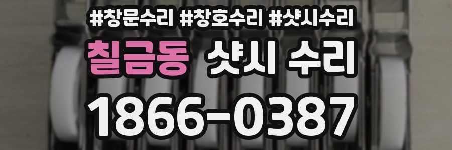 칠금동 샷시 수리