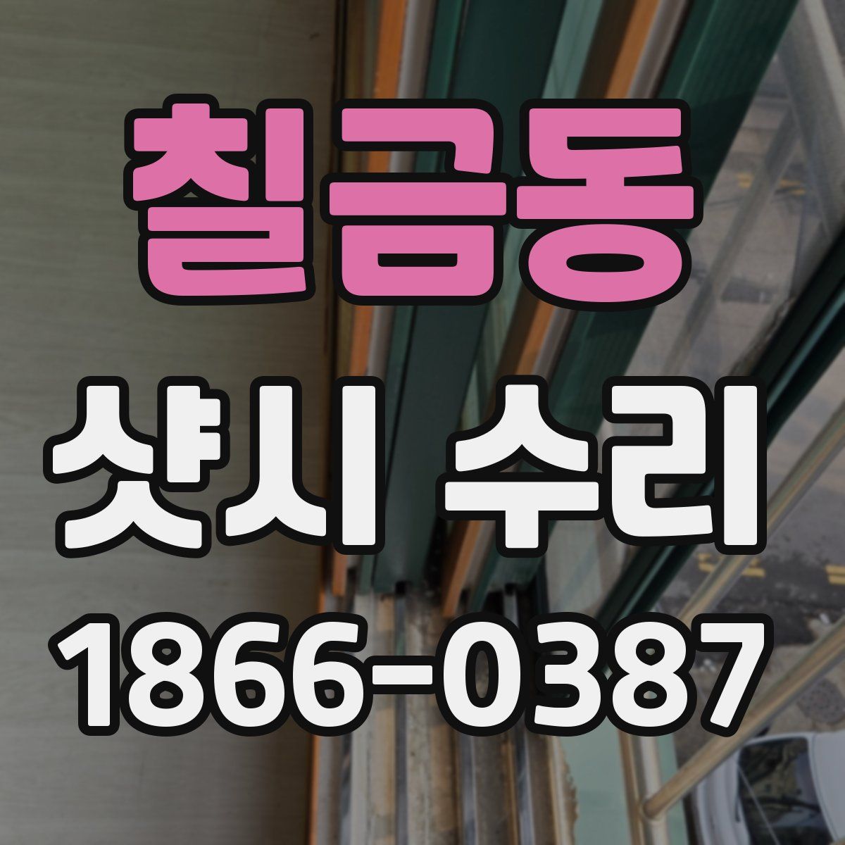 칠금동 샷시 수리