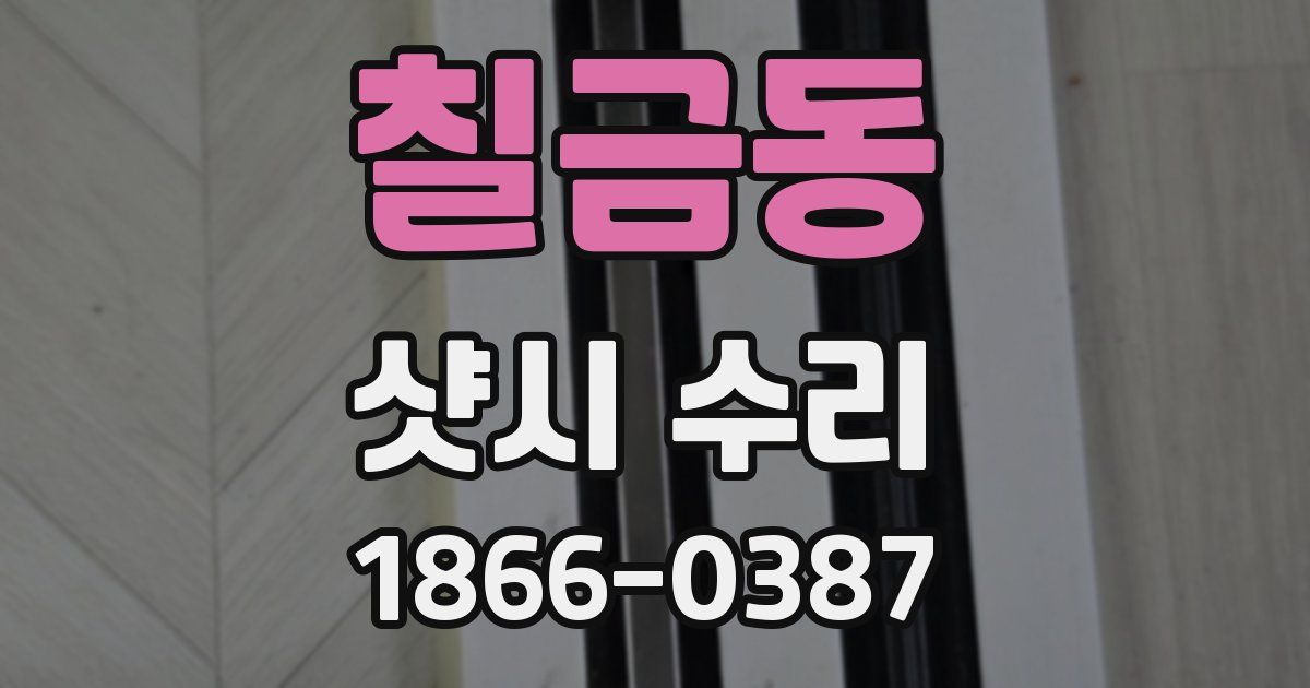 칠금동 샷시 수리