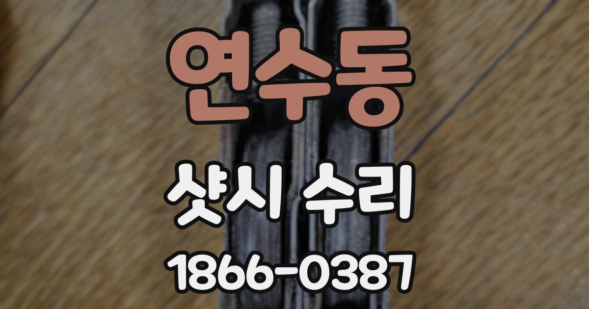 연수동 샷시 수리