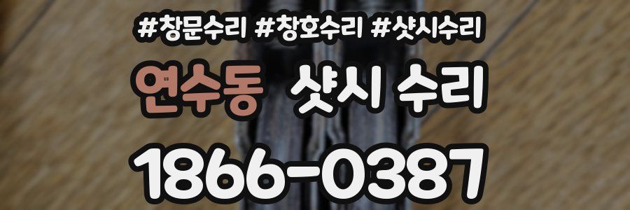 연수동 샷시 수리