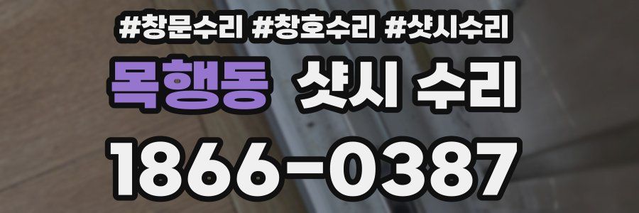 목행동 샷시 수리