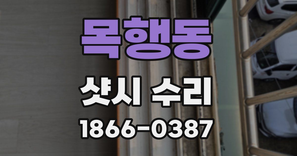 목행동 샷시 수리