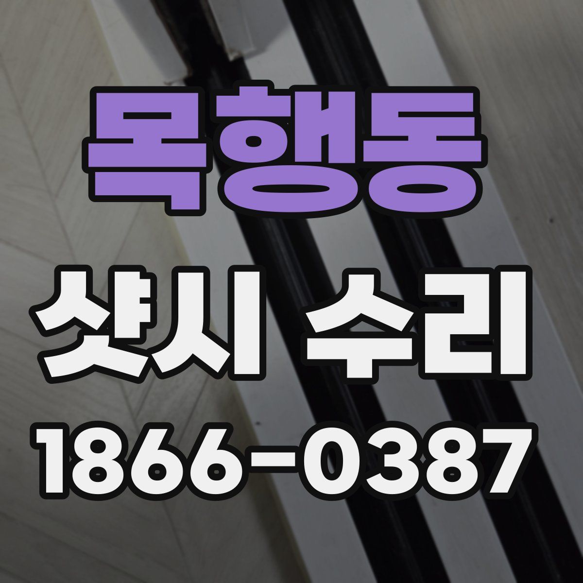 목행동 샷시 수리