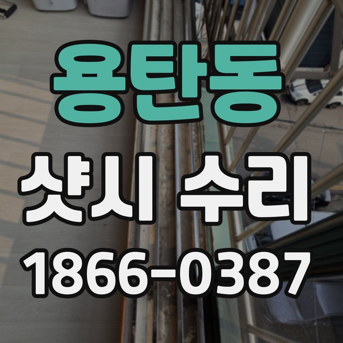 용탄동 샷시 수리