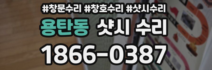 용탄동 샷시 수리