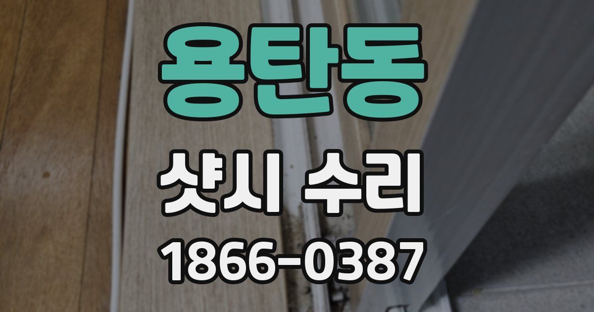 용탄동 샷시 수리