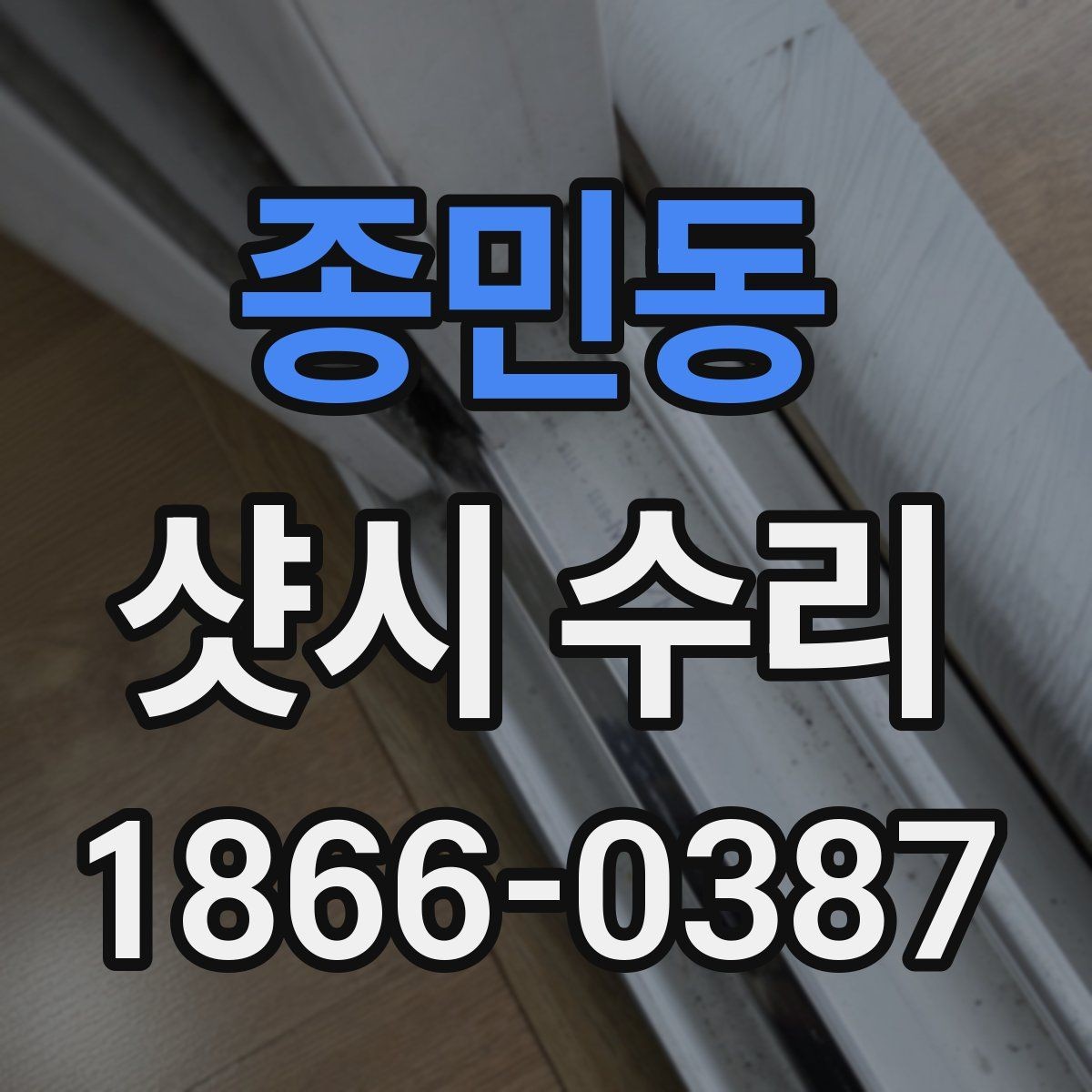 종민동 샷시 수리 비용을 아끼는 현실적인 방법