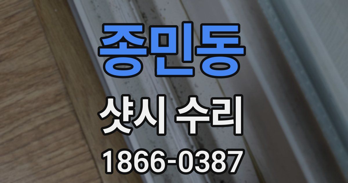 종민동 샷시 수리
