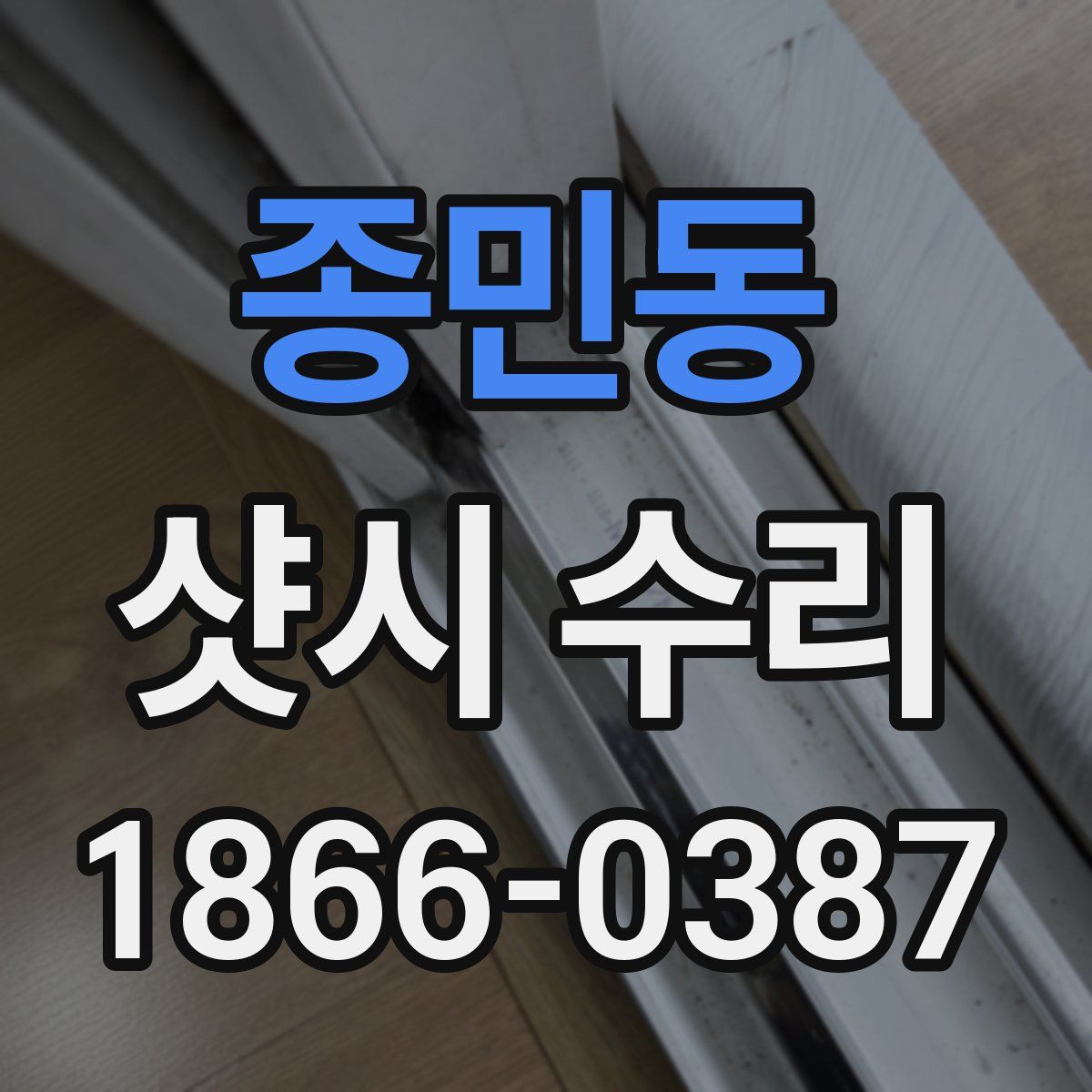 종민동 샷시 수리