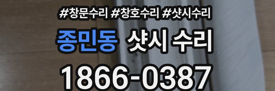 종민동 샷시 수리