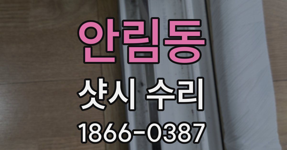 안림동 샷시 수리