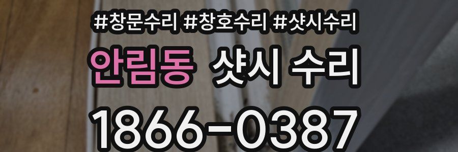 안림동 샷시 수리