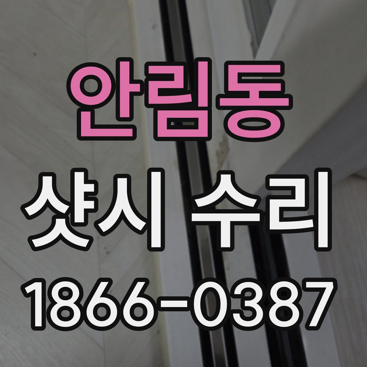 안림동 샷시 수리