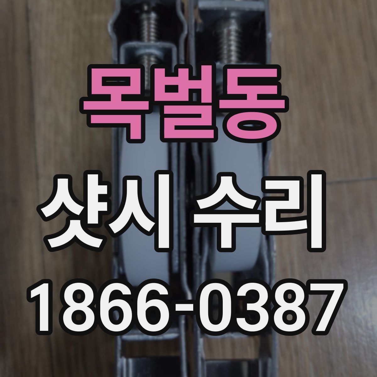 목벌동 샷시 수리