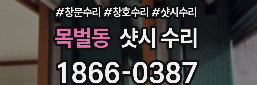목벌동 샷시 수리