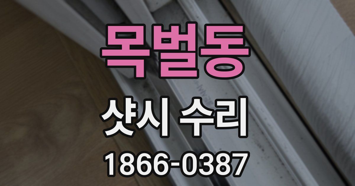 목벌동 샷시 수리