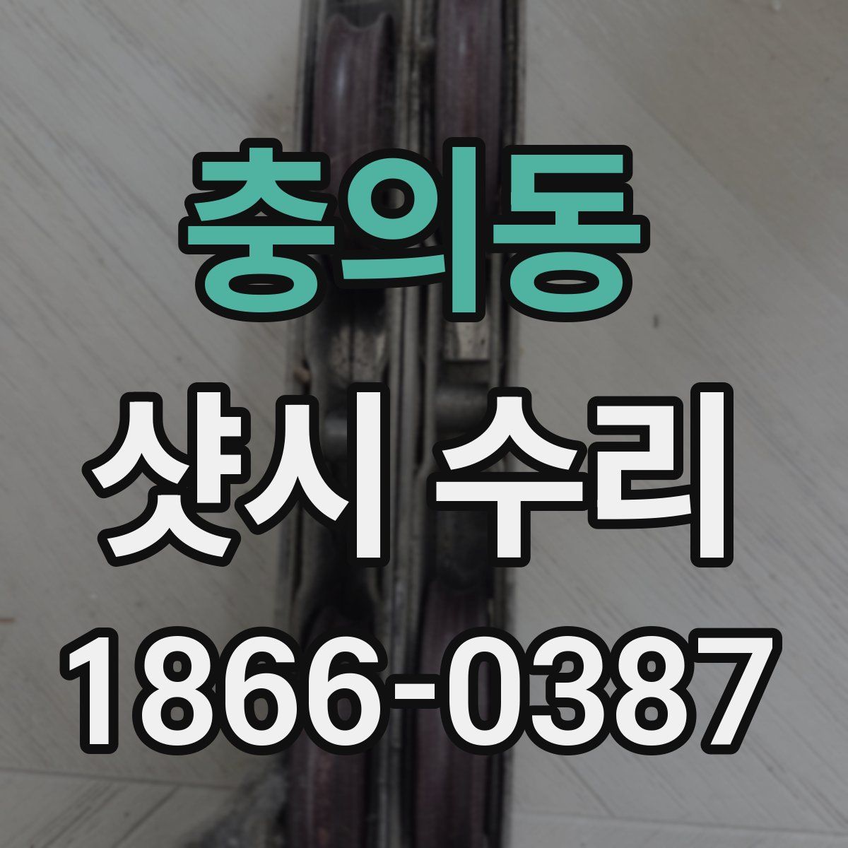 충의동 샷시 수리