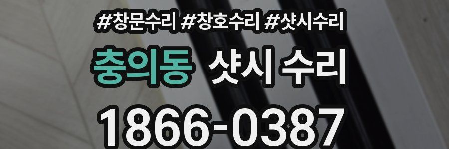 충의동 샷시 수리