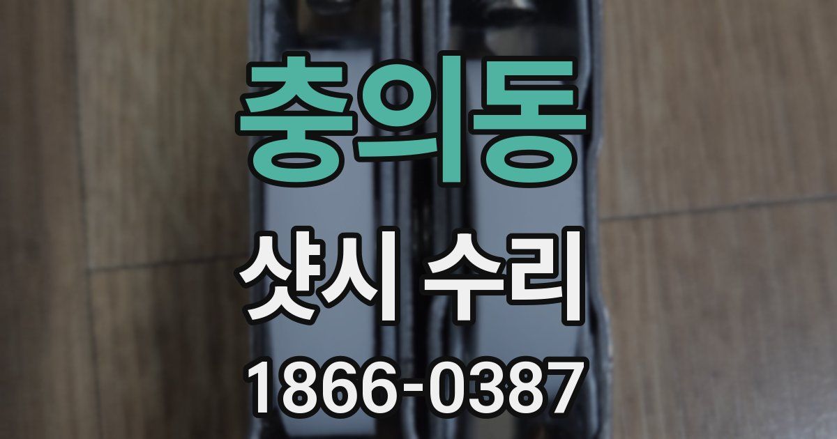 충의동 샷시 수리