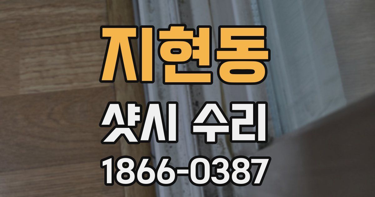 지현동 샷시 수리