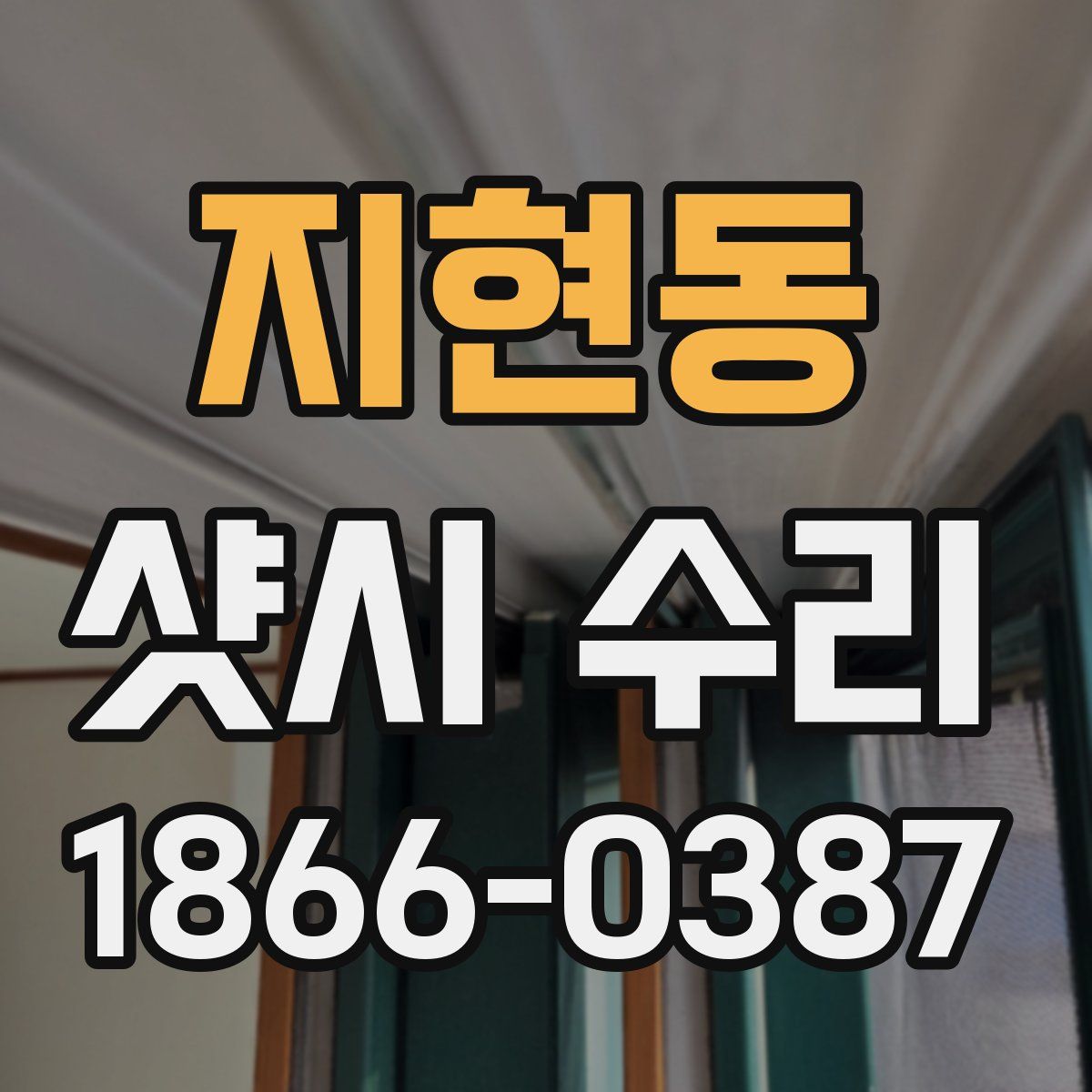 지현동 샷시 수리
