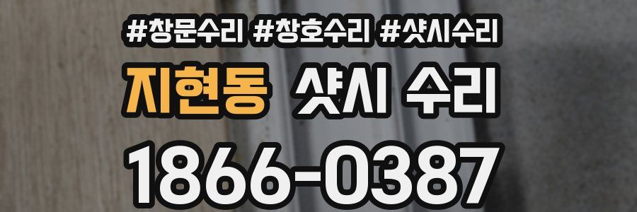 지현동 샷시 수리