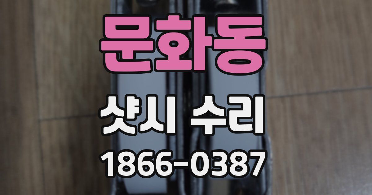 문화동 샷시 수리