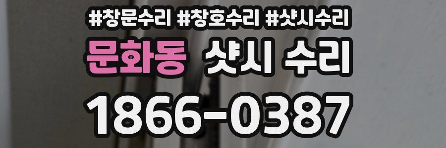 문화동 샷시 수리