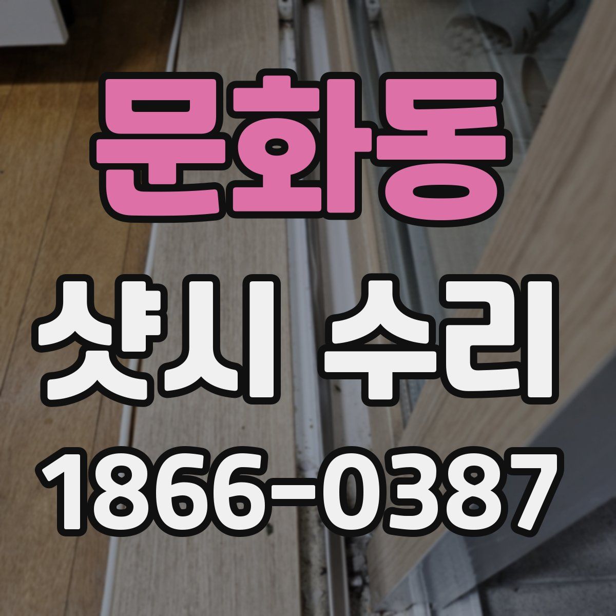 문화동 샷시 수리