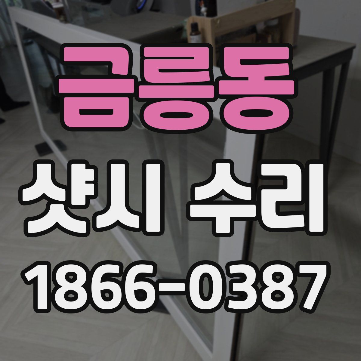 금릉동 샷시 수리
