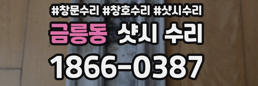 금릉동 샷시 수리