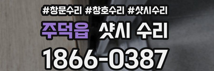 주덕읍 샷시 수리